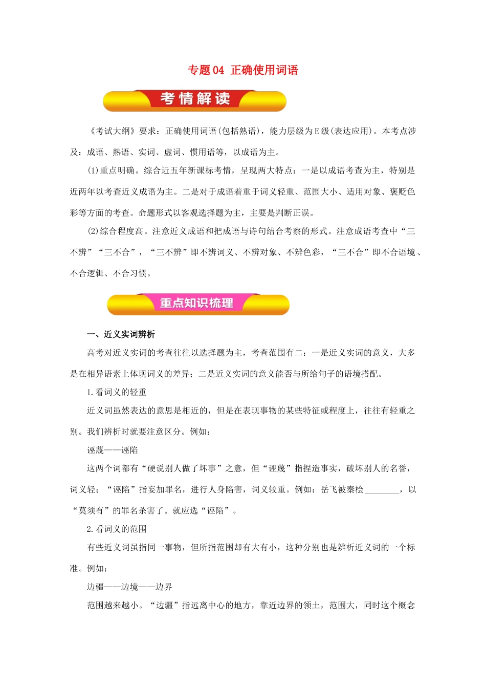 高考语文一轮复习 专题04 正确使用词语（教学案）（含解析）-人教版高三全册语文教学案_第1页