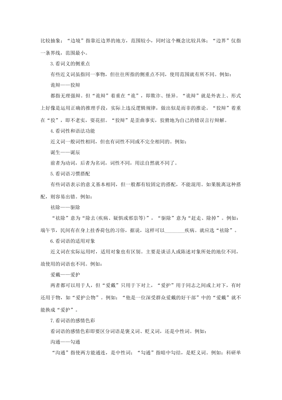 高考语文一轮复习 专题04 正确使用词语（教学案）（含解析）-人教版高三全册语文教学案_第2页