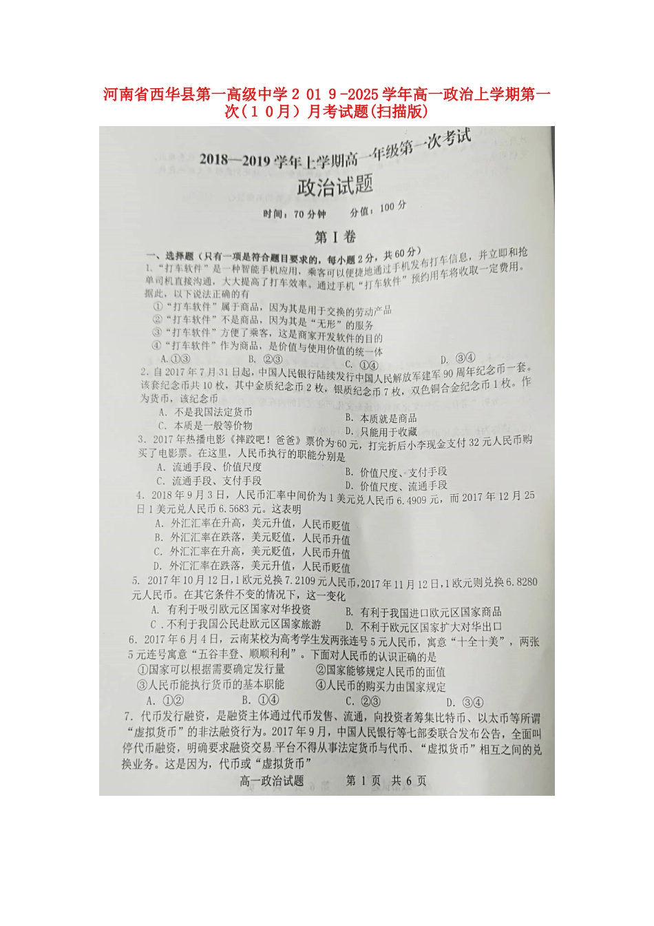 河南省西华县第一高级中学高一政治上学期第一次（10月）月考试题_第1页