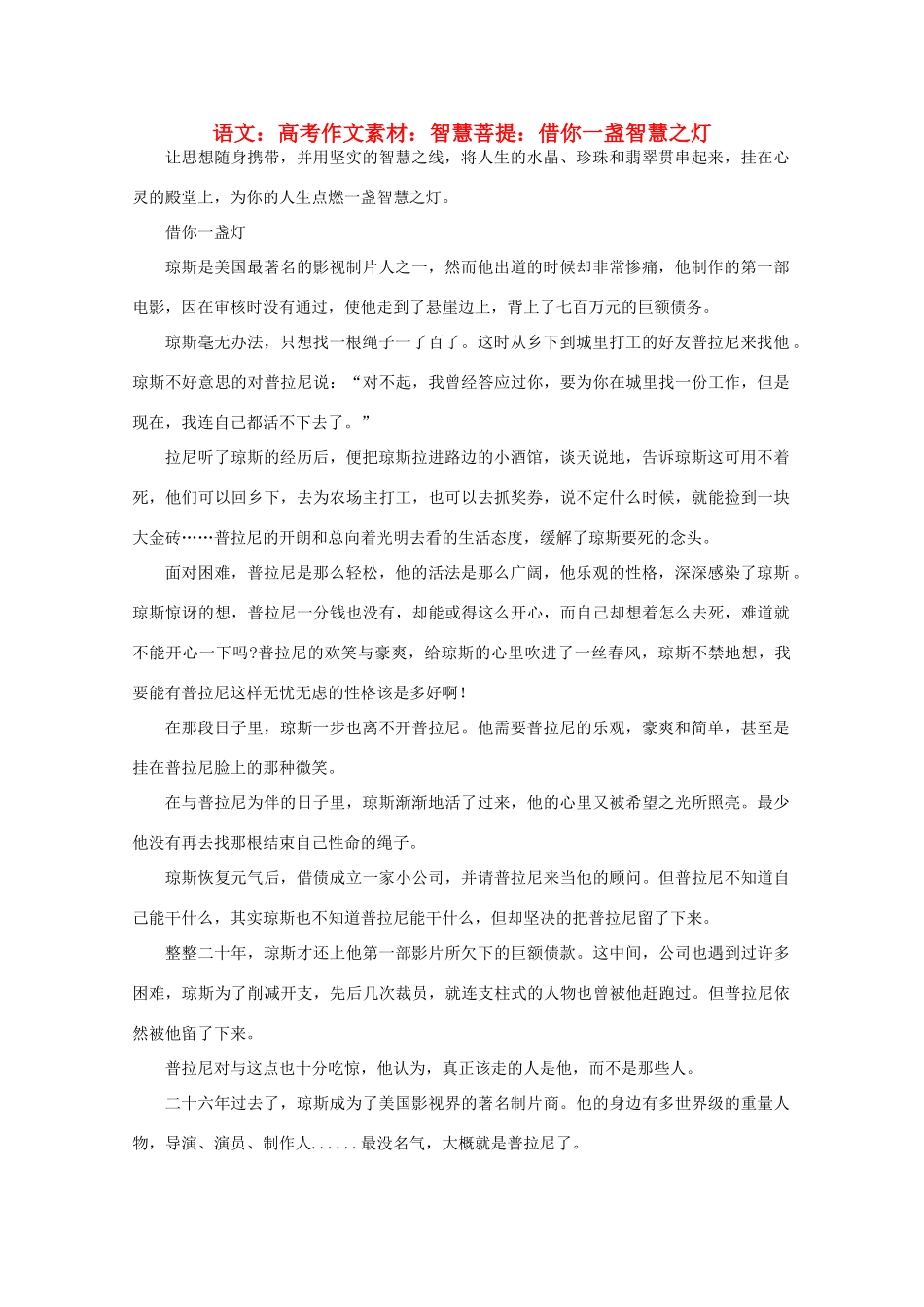 高考语文 智慧菩提 借你一盏智慧之灯作文素材_第1页