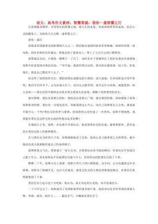 高考语文 智慧菩提 借你一盏智慧之灯作文素材