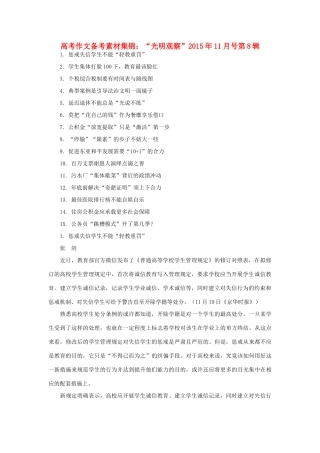 高考语文 作文备考素材集锦“光明观察”11月号第8辑-人教版高三全册语文素材