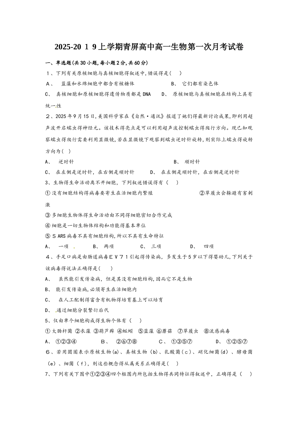 河南省青屏高级中学高一上学期第一次月考生物试题_第1页