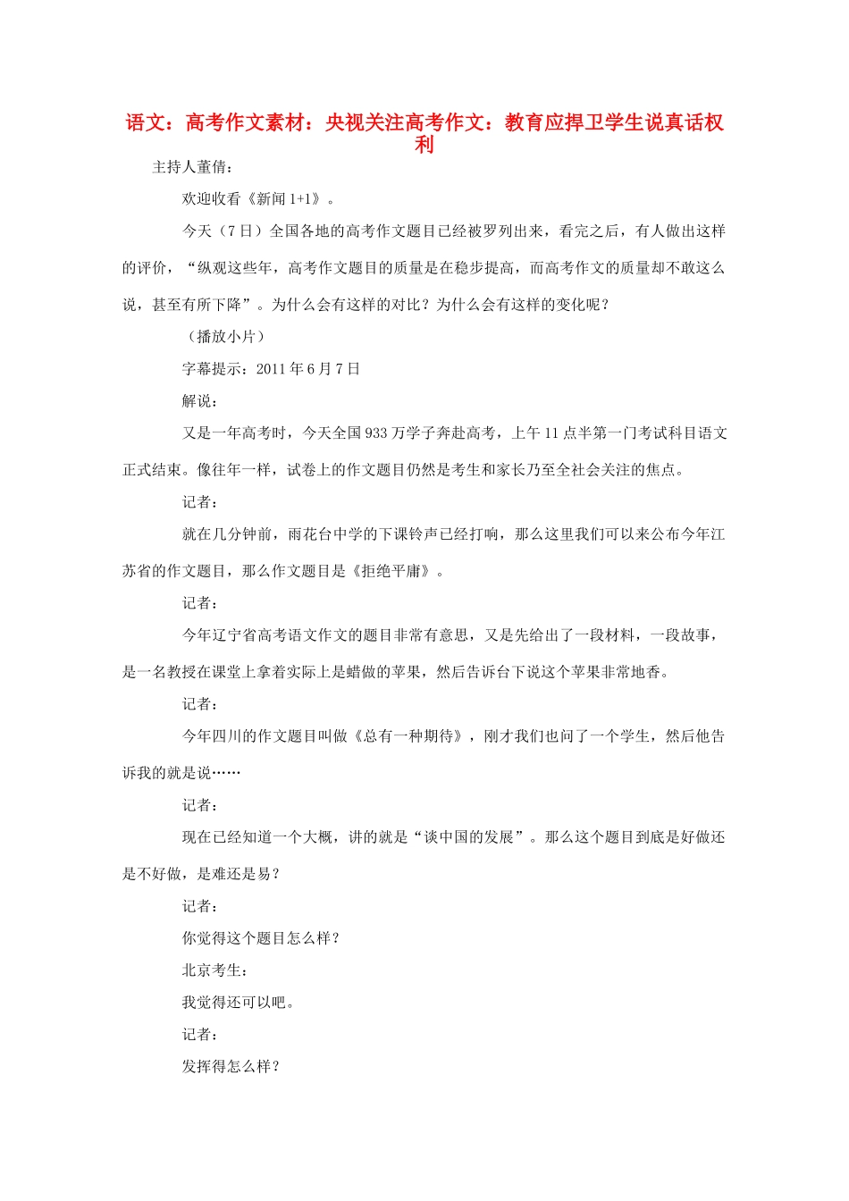 高考语文 央视关注高考作文 教育应捍卫学生说真话权利作文素材_第1页