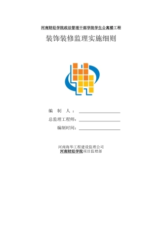 河南财经学院政法管理干部学院学生公寓楼工程装饰装修监理实施细则