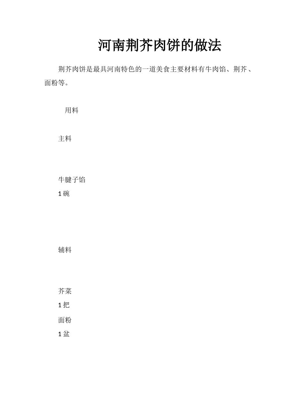 河南荆芥肉饼的做法_第1页