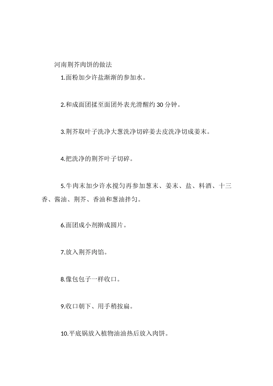 河南荆芥肉饼的做法_第3页