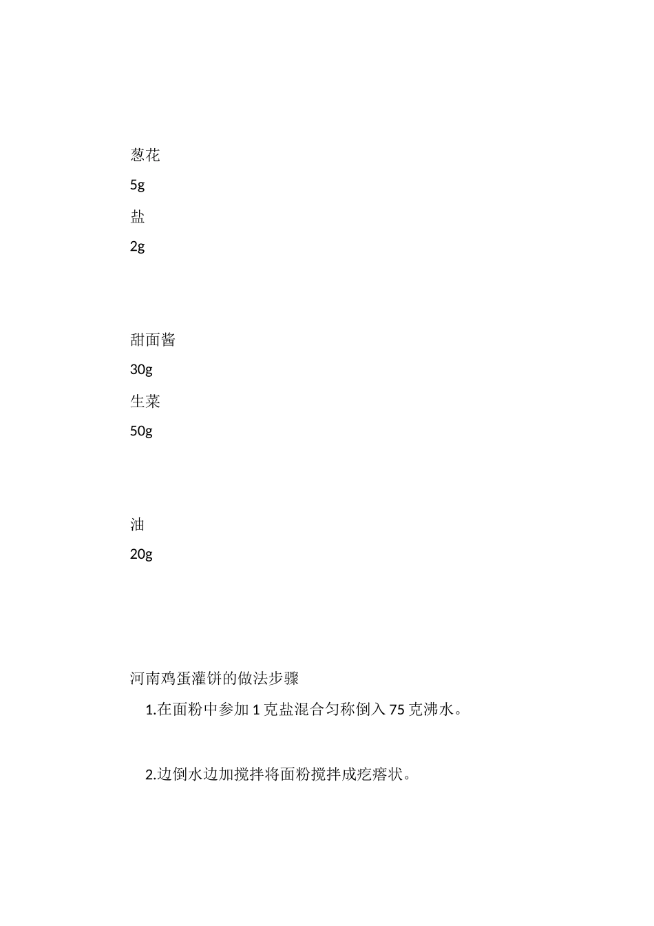 河南鸡蛋灌饼的做法_第2页