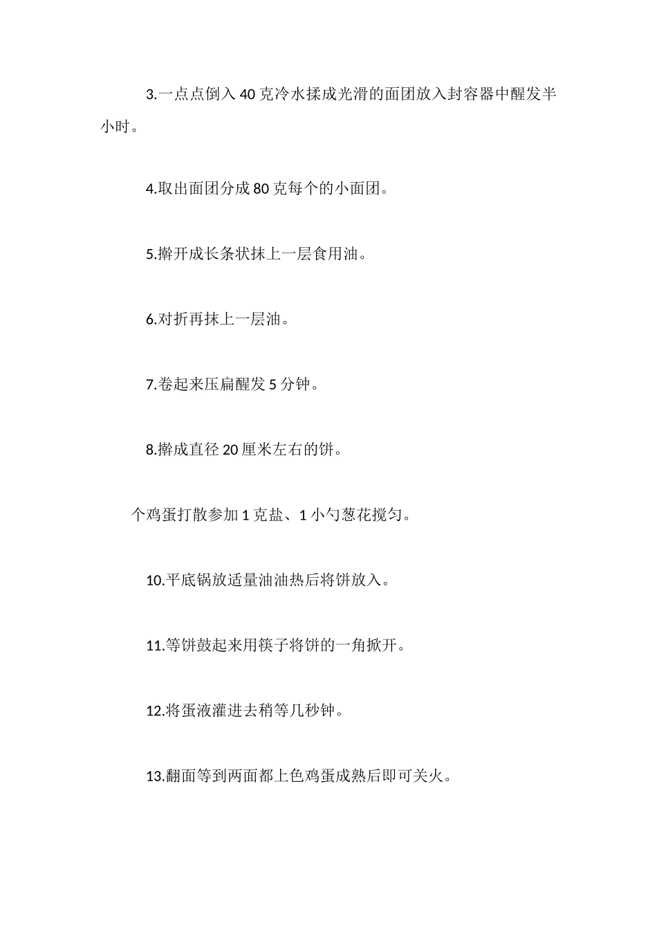 河南鸡蛋灌饼的做法_第3页