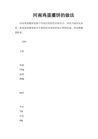 河南鸡蛋灌饼的做法