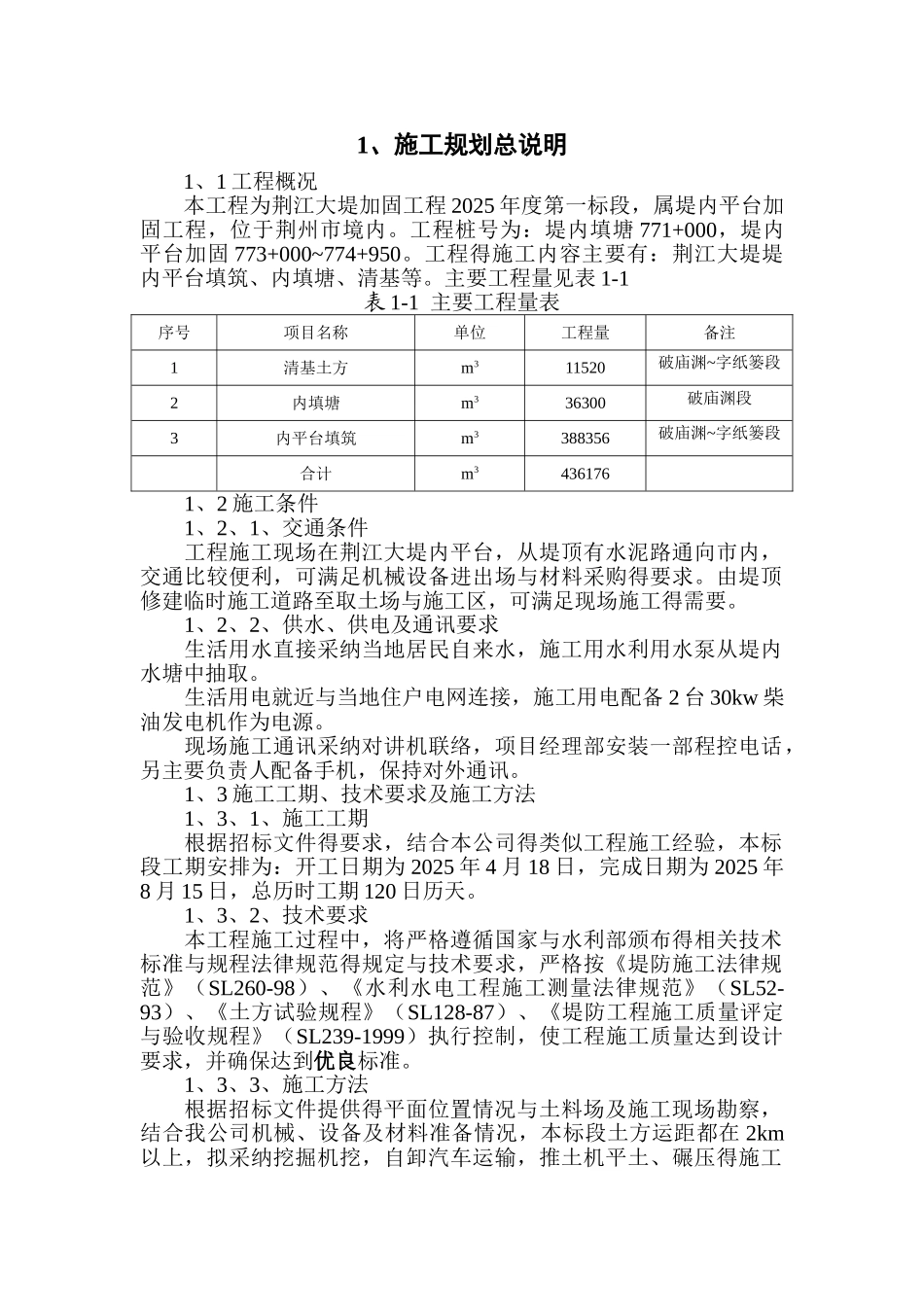 河堤加固工程施工组织设计_第1页
