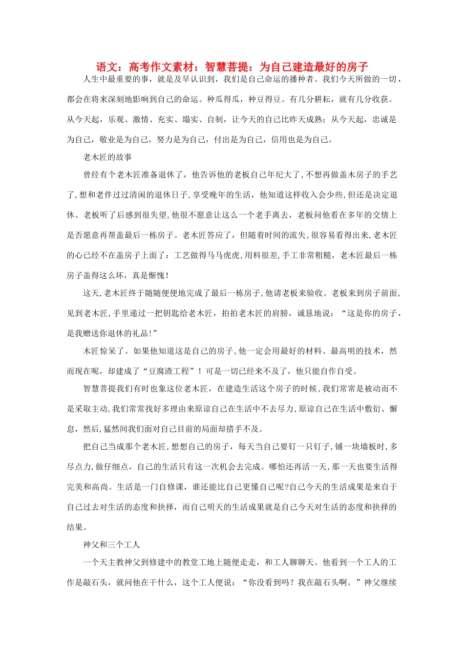 高考语文 智慧菩提 为自己建造最好的房子作文素材_第1页