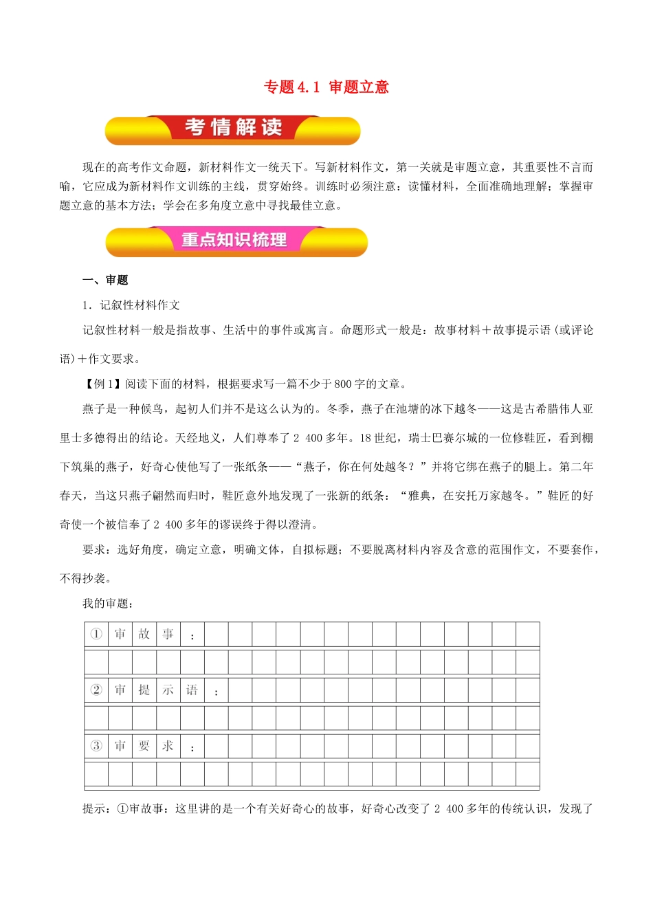 高考语文一轮复习 专题4.1 审题立意（教学案）-人教版高三全册语文教学案_第1页