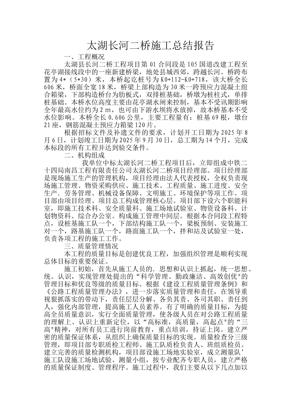 河桥施工总结报告_第1页