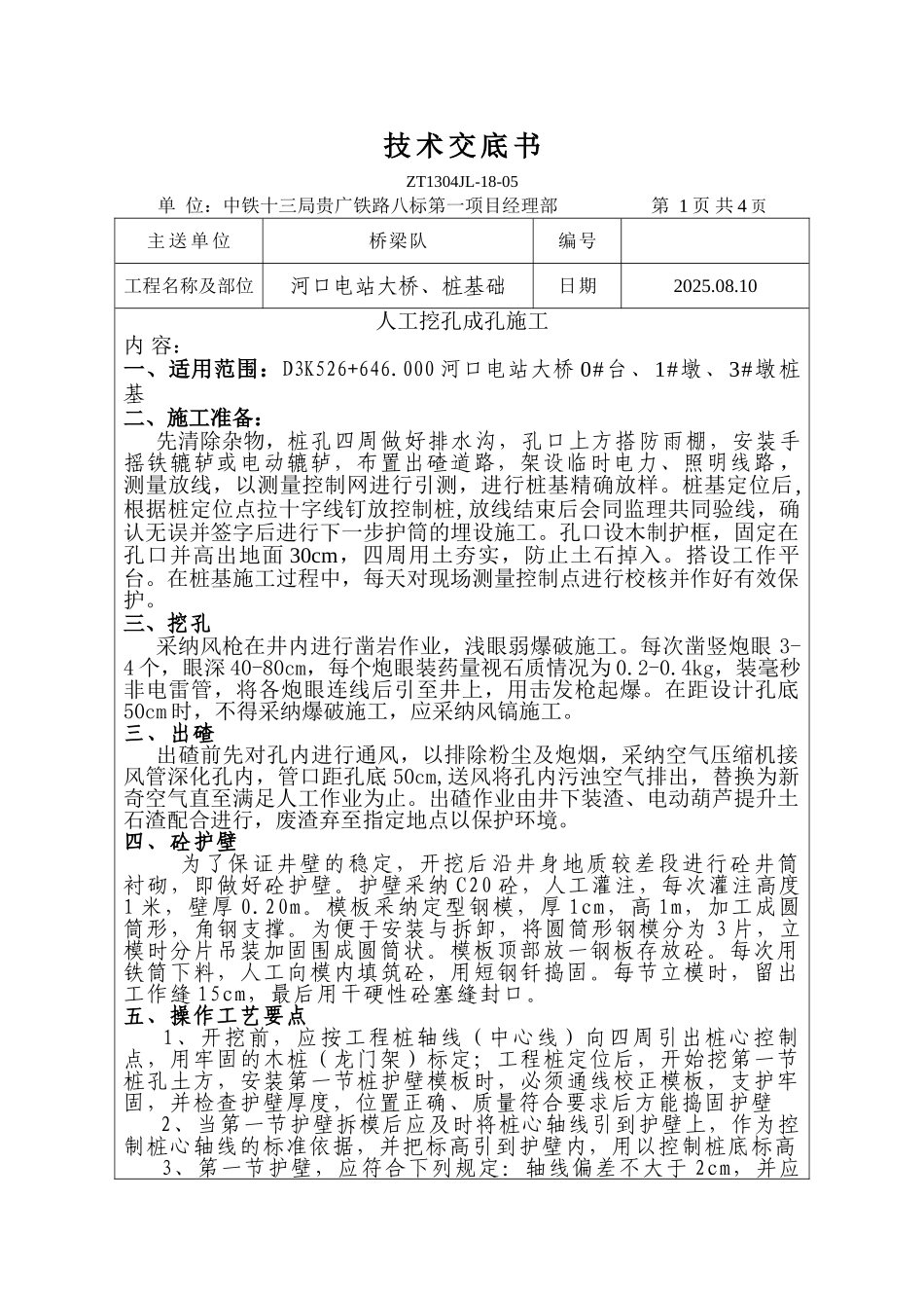 河口电站大桥桩基础技术交底书_第1页