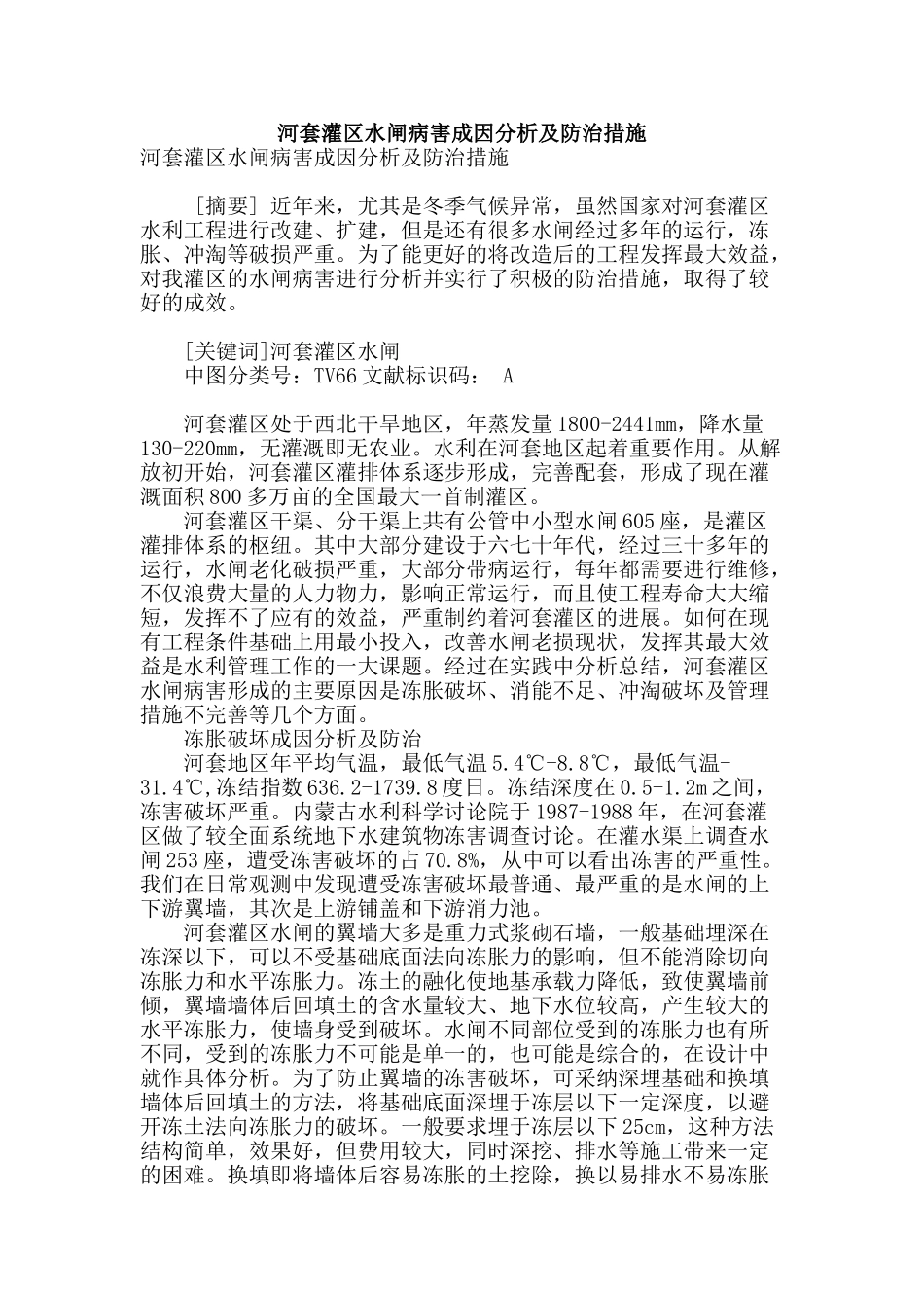 河套灌区水闸病害成因分析及防治措施_第1页