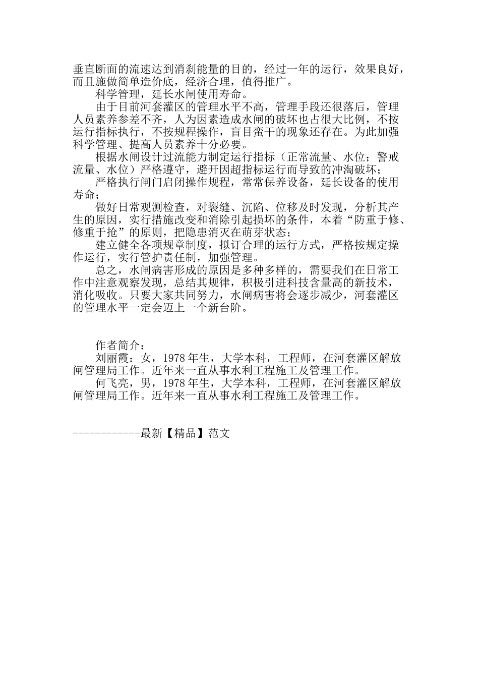 河套灌区水闸病害成因分析及防治措施_第3页