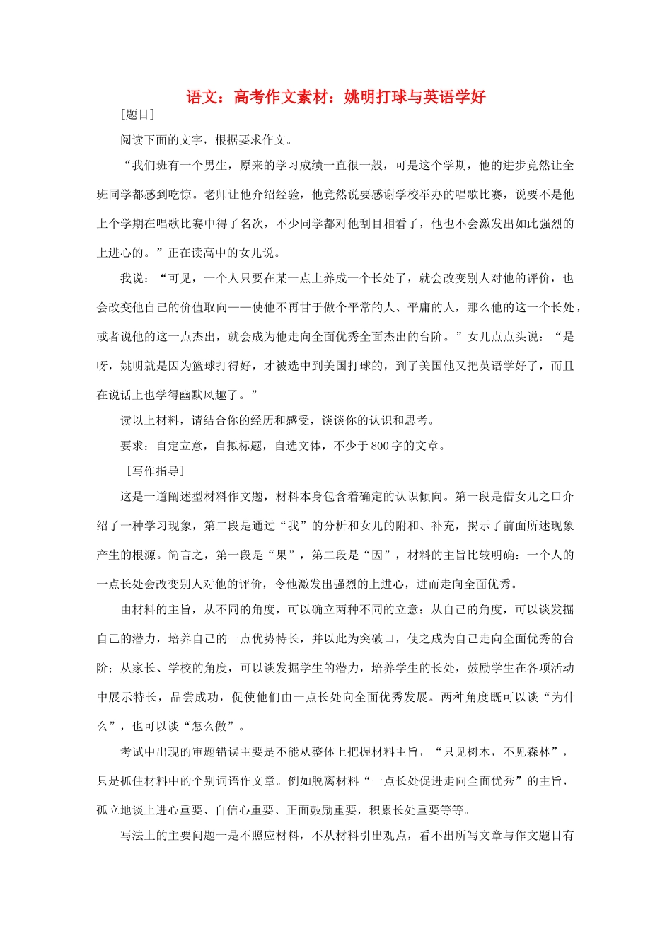 高考语文 姚明打球与英语学好作文素材_第1页