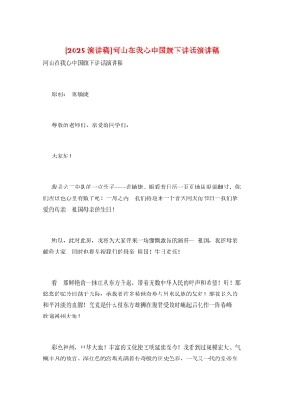 河山在我心中国旗下讲话演讲稿