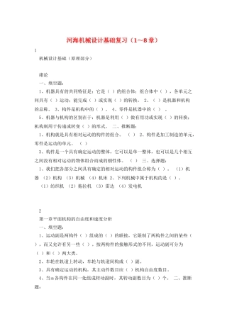 河海机械设计基础复习