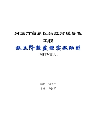 河源市高新区沿江河堤景观工程施工阶段监理实施细则（给排水部分）