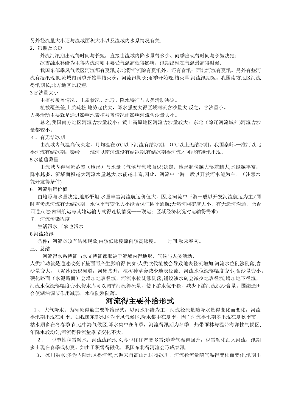 河流水系特征和水文特征_第2页