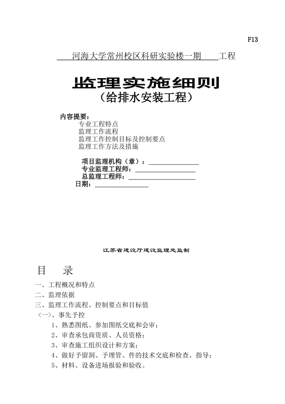 河海大学常州校区科研实验楼一期给排水安装工程监理实施细则_第1页