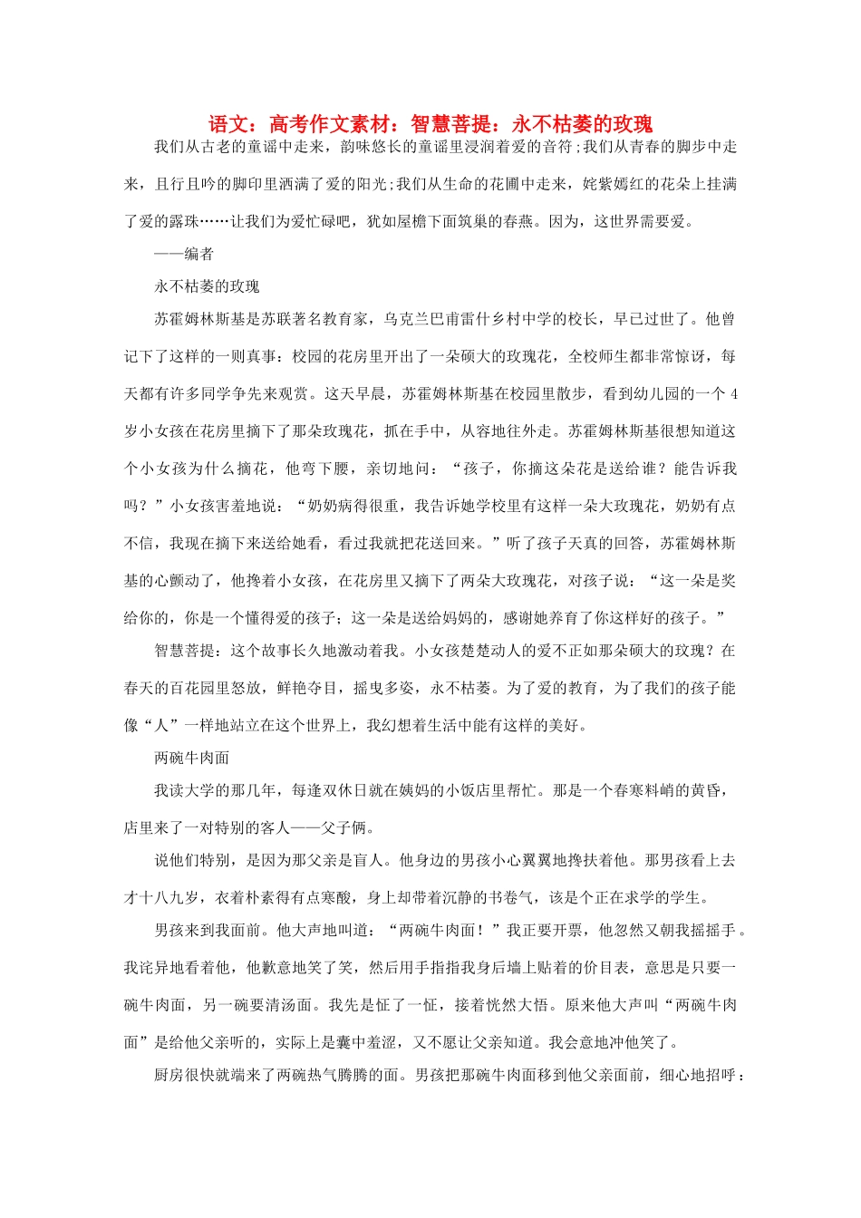 高考语文 智慧菩提 永不枯萎的玫瑰作文素材_第1页