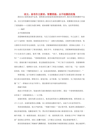 高考语文 智慧菩提 永不枯萎的玫瑰作文素材