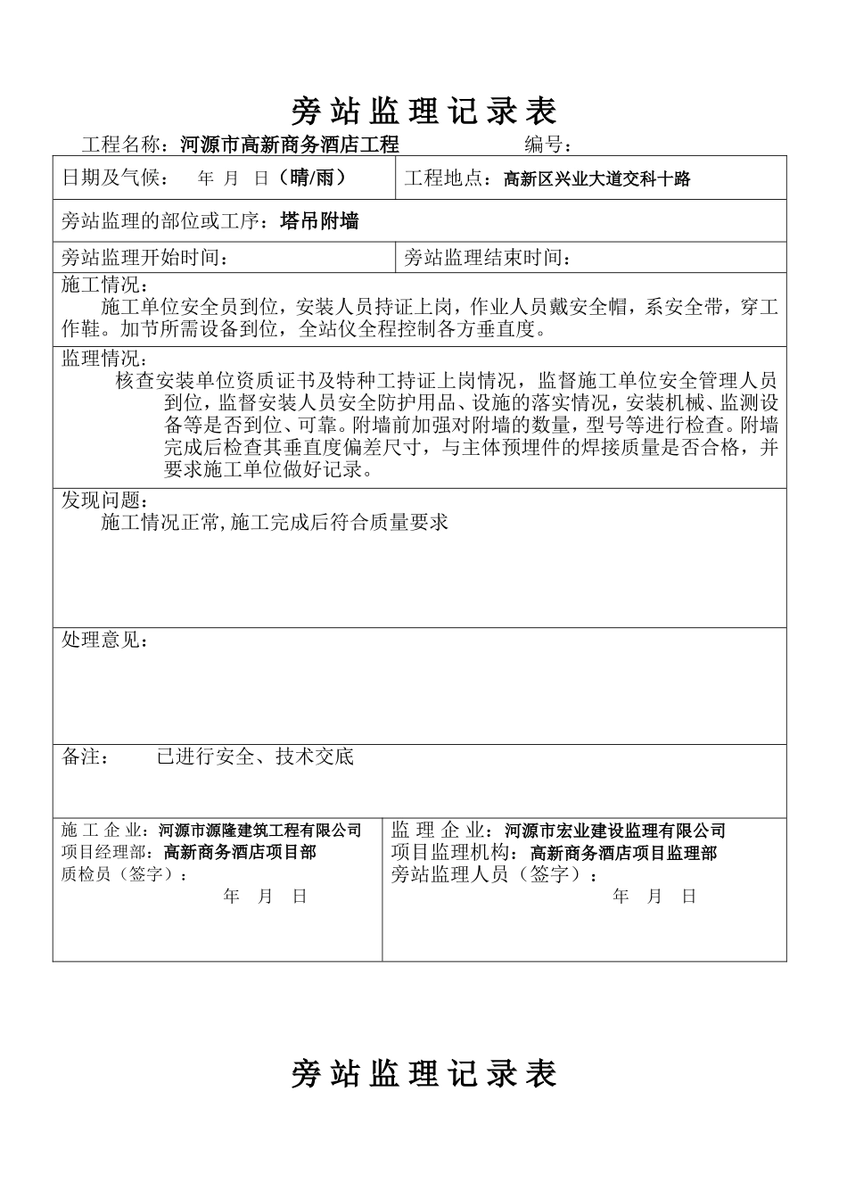 河源市高新商务酒店塔吊旁站监理记录_第1页