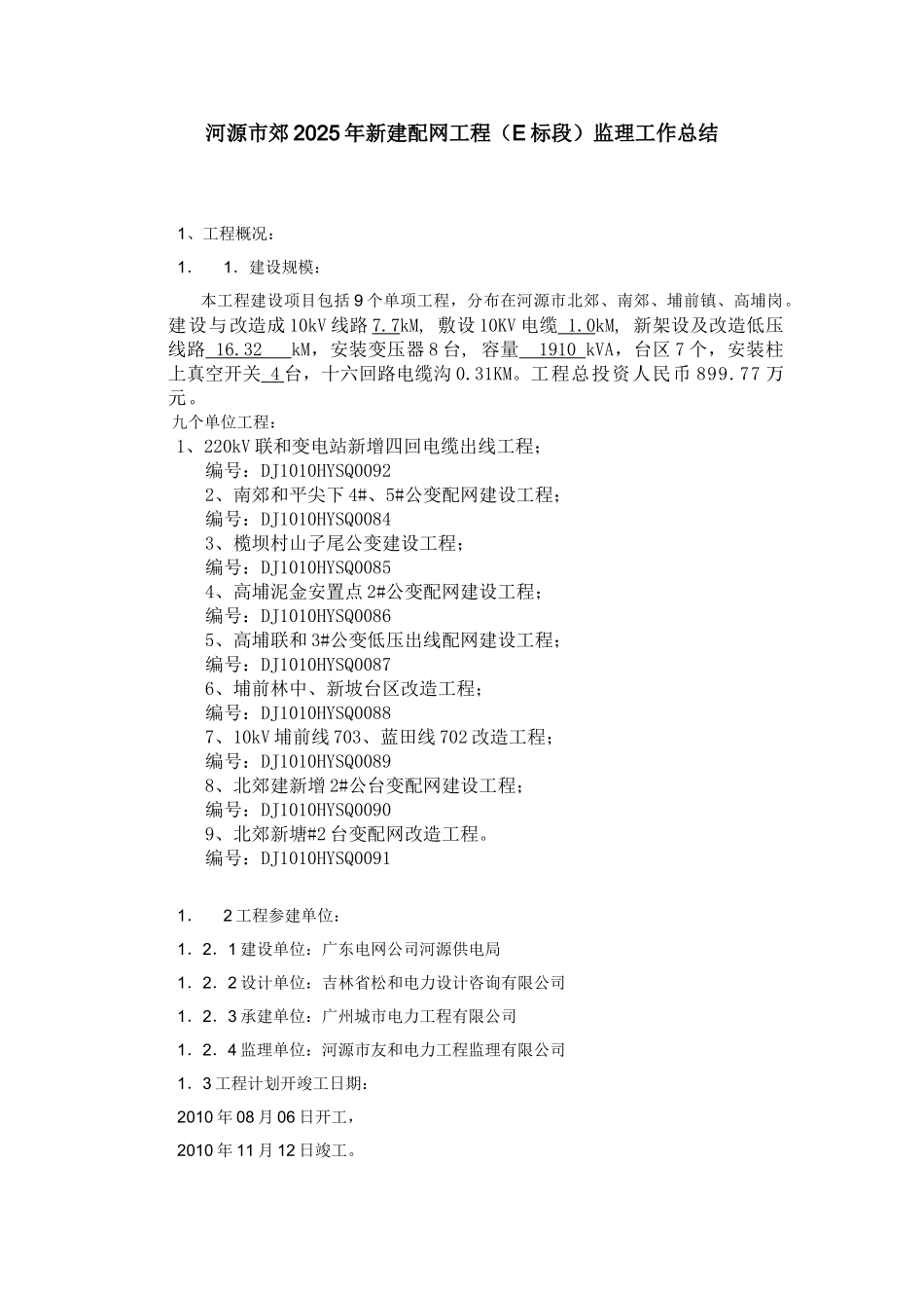 河源市郊年新建配网工程（E标段）监理工作总结_第1页