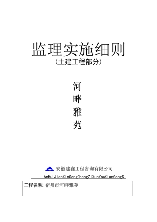 河畔雅苑土建工程监理实施细则