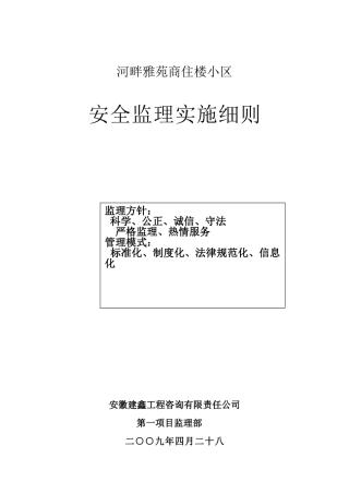 河畔雅苑商住楼小区安全监理实施细则