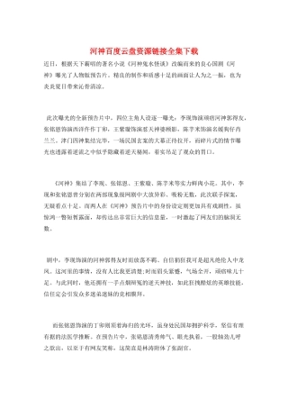 河神百度云盘资源链接全集下载