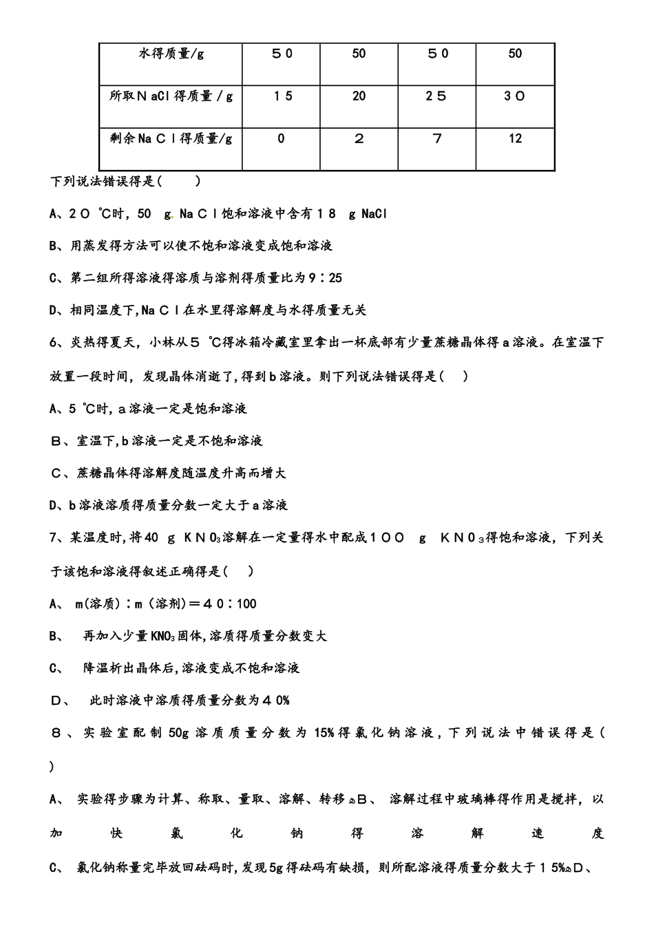 河西成功学校初中化学《溶液》单元自测题_第2页