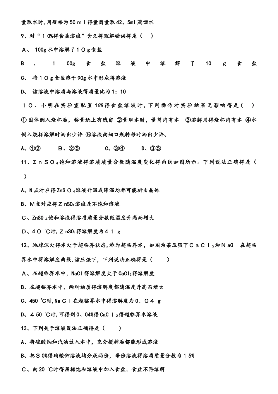 河西成功学校初中化学《溶液》单元自测题_第3页