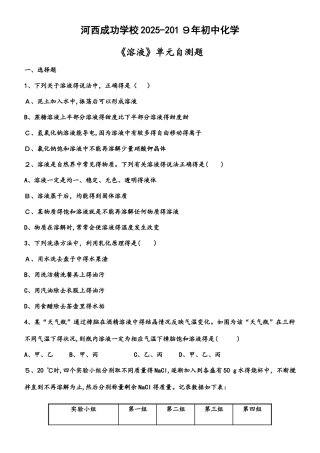 河西成功学校初中化学《溶液》单元自测题