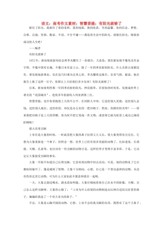 高考语文 智慧菩提 有阳光就够了作文素材