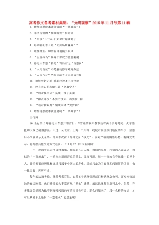 高考语文 作文备考素材集锦“光明观察”11月号第11辑-人教版高三全册语文素材