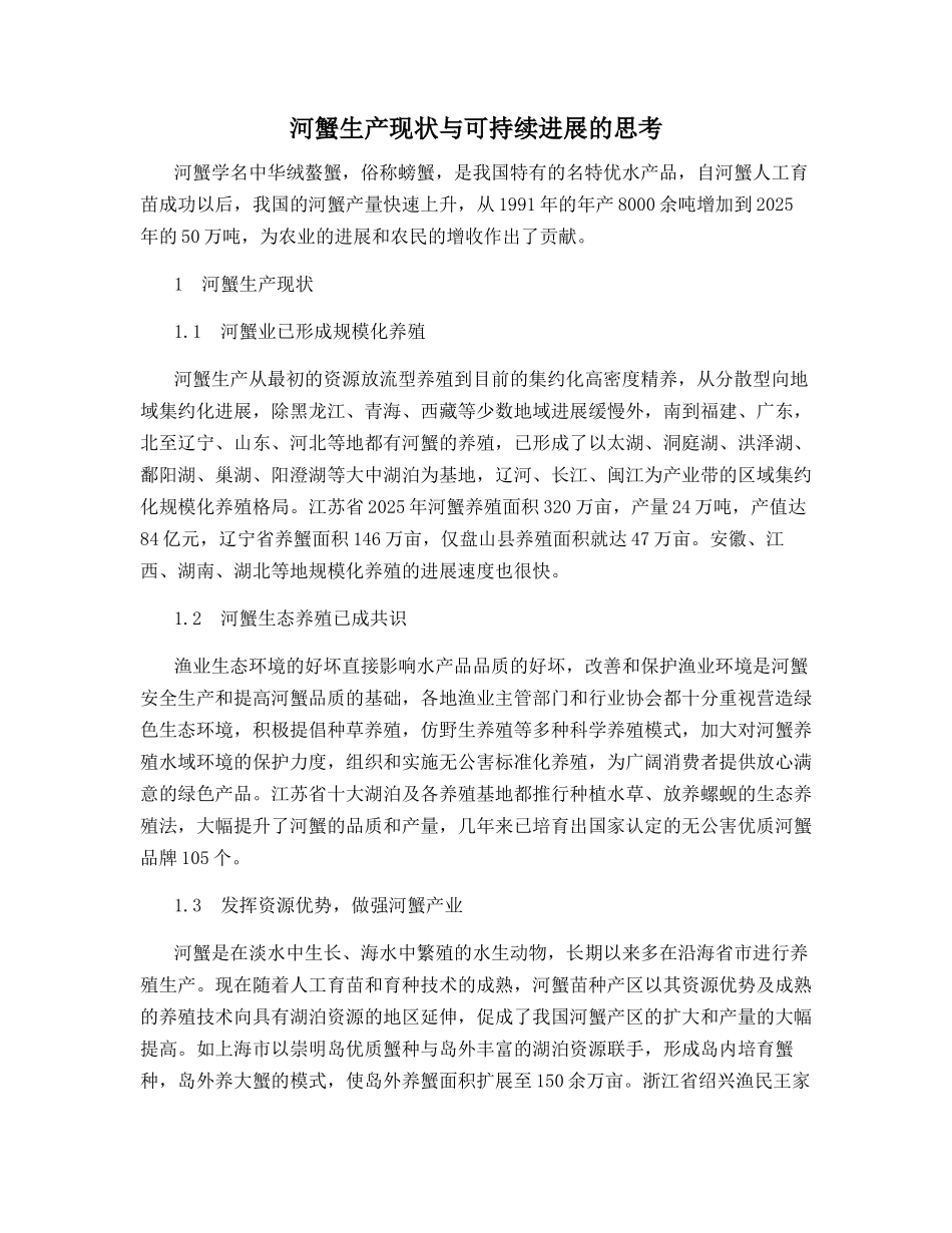 河蟹生产现状与可持续发展的思考_第1页