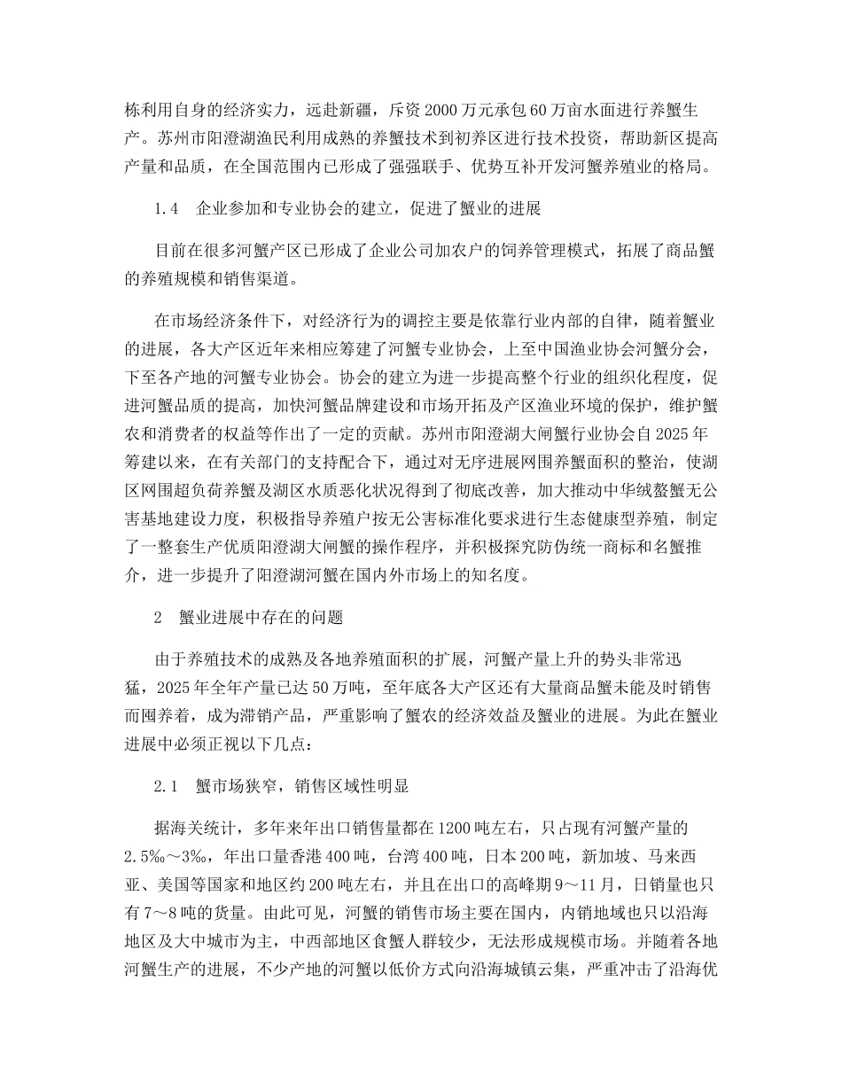 河蟹生产现状与可持续发展的思考_第2页