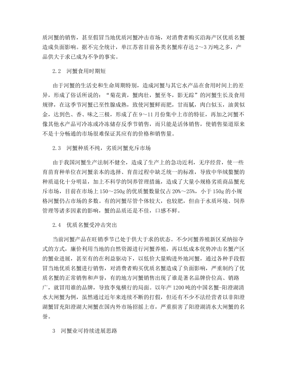河蟹生产现状与可持续发展的思考_第3页