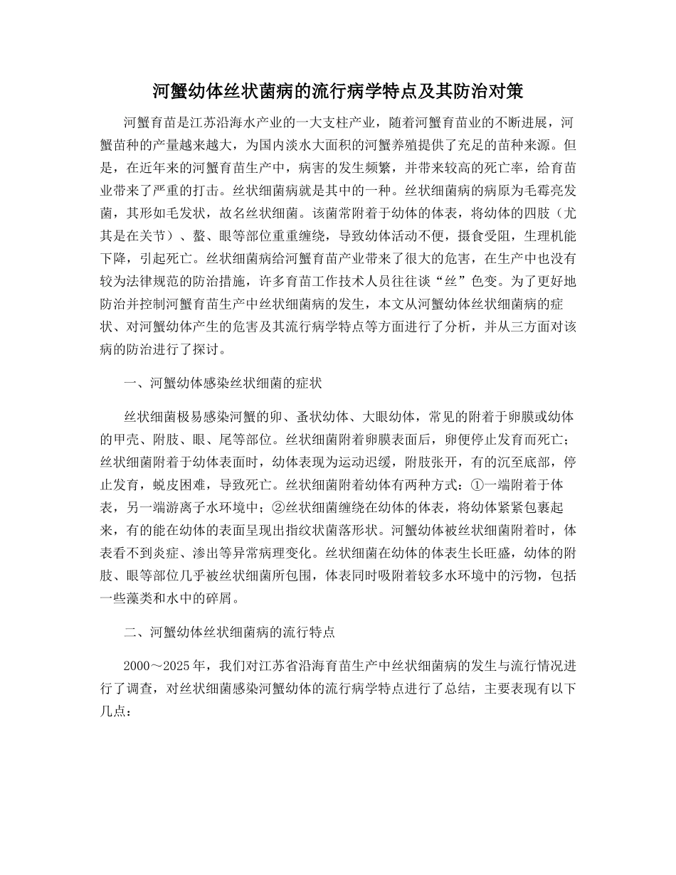 河蟹幼体丝状菌病的流行病学特点及其防治对策_第1页