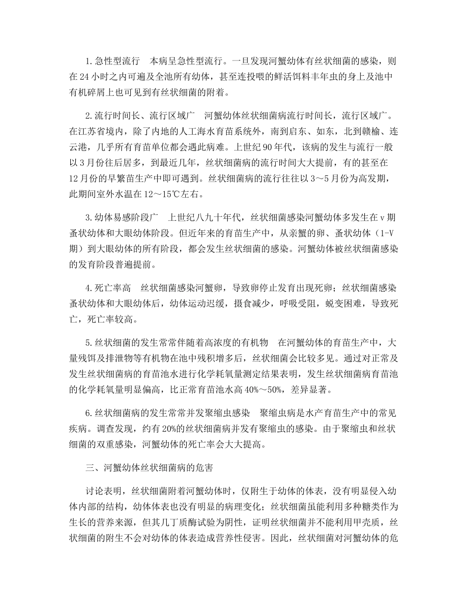 河蟹幼体丝状菌病的流行病学特点及其防治对策_第2页