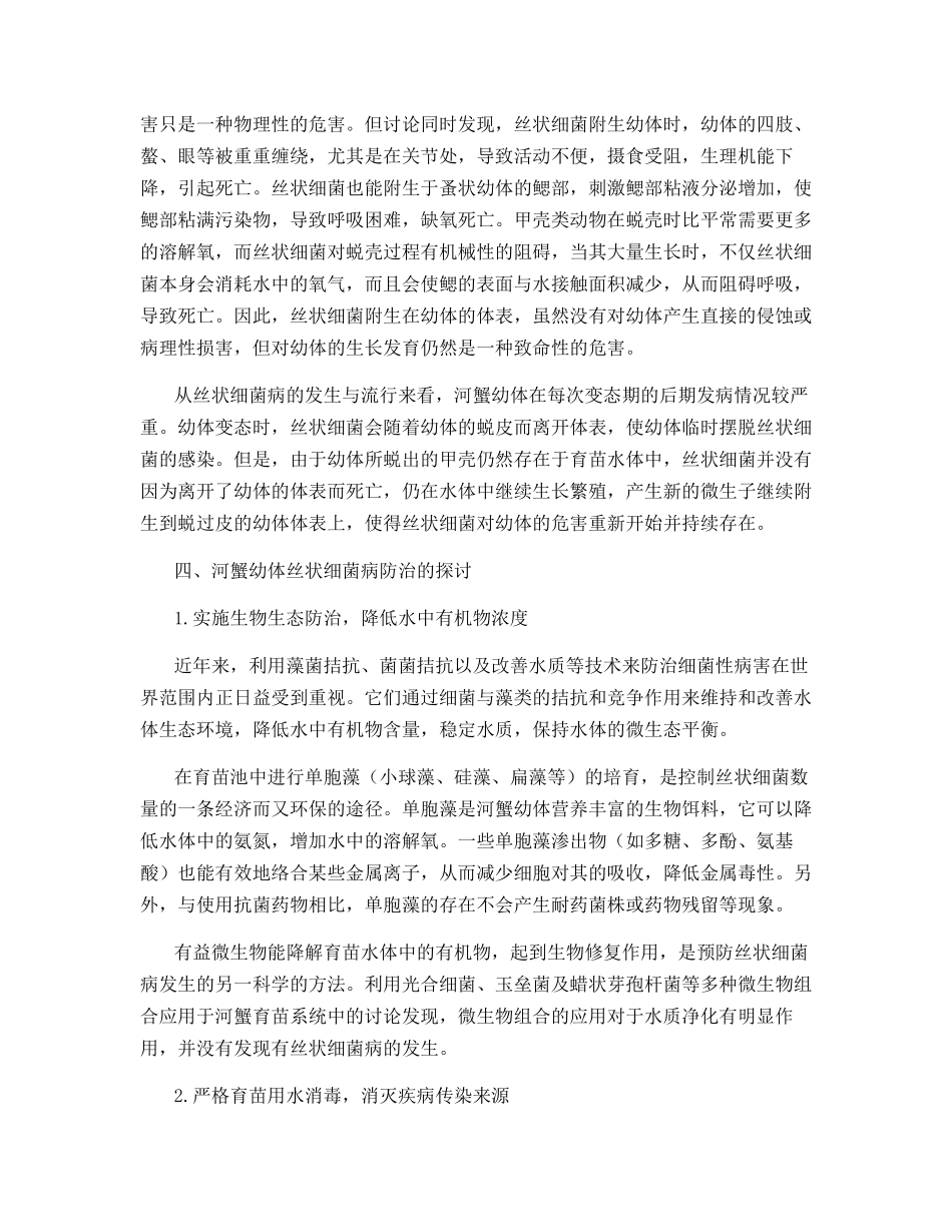 河蟹幼体丝状菌病的流行病学特点及其防治对策_第3页