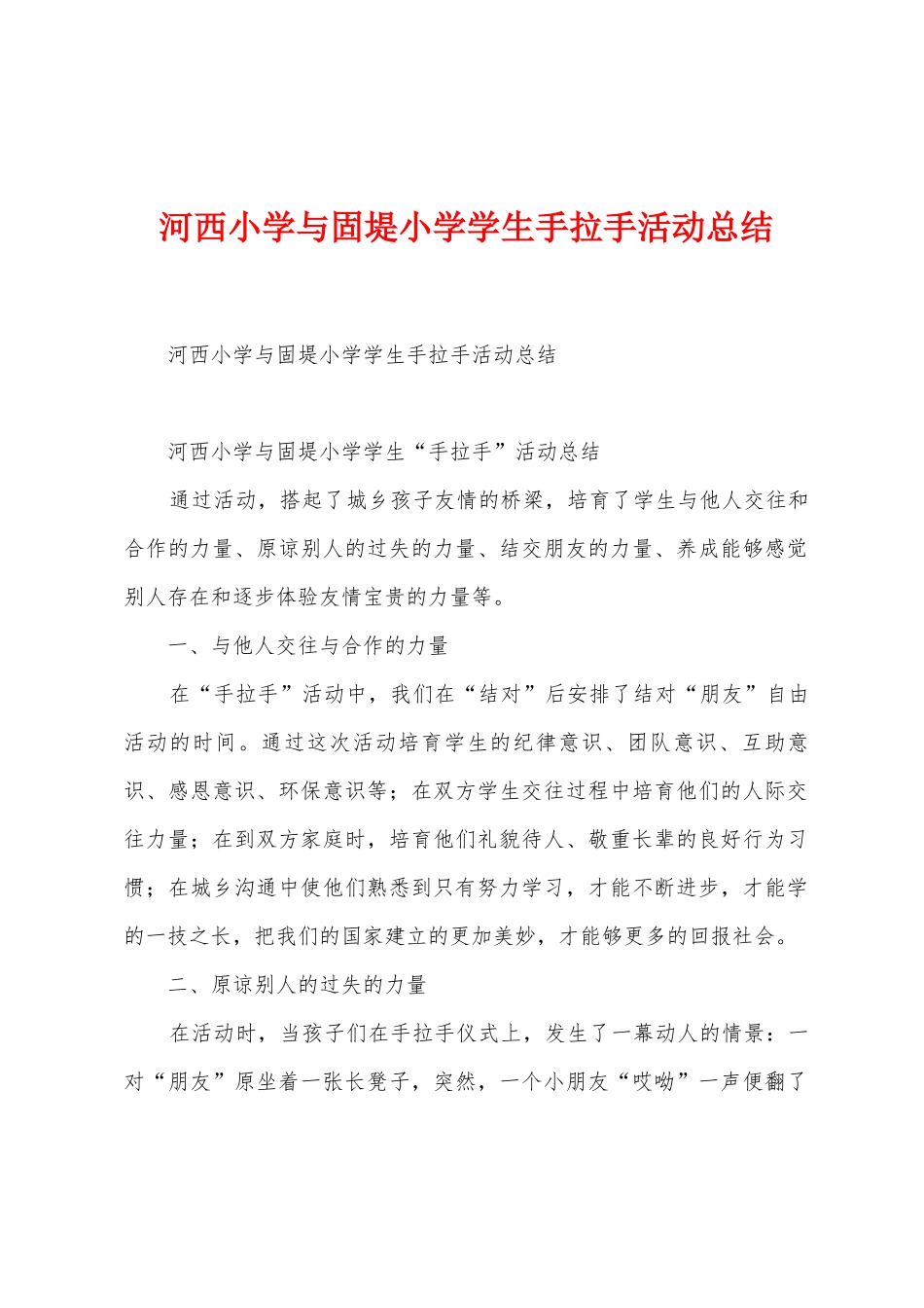 河西小学与固堤小学学生手拉手活动总结_第1页
