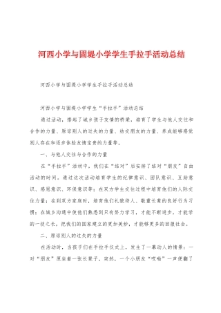 河西小学与固堤小学学生手拉手活动总结