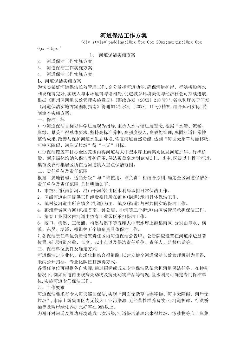 河道保洁工作方案_第1页
