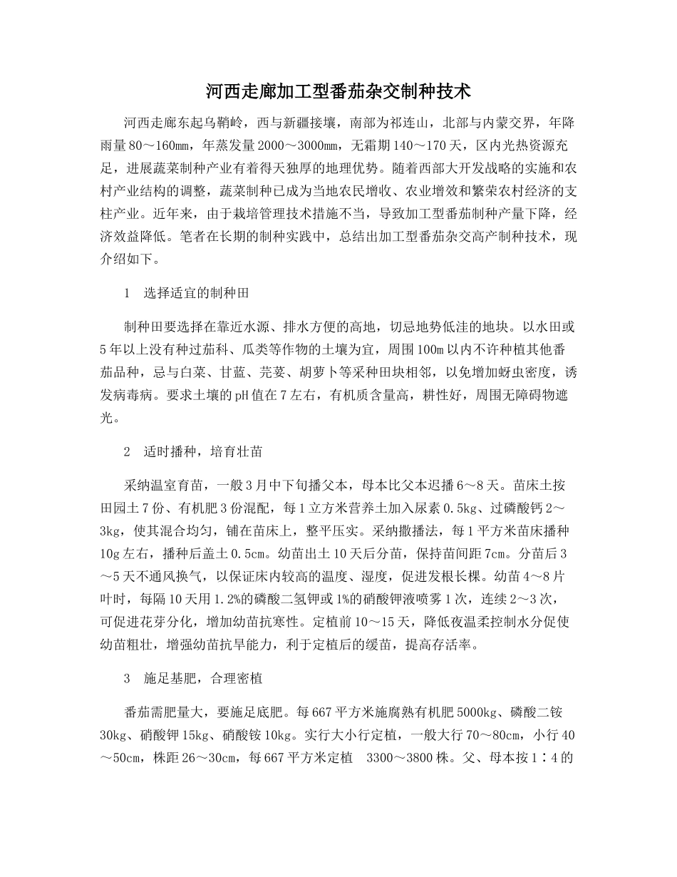 河西走廊加工型番茄杂交制种技术_第1页