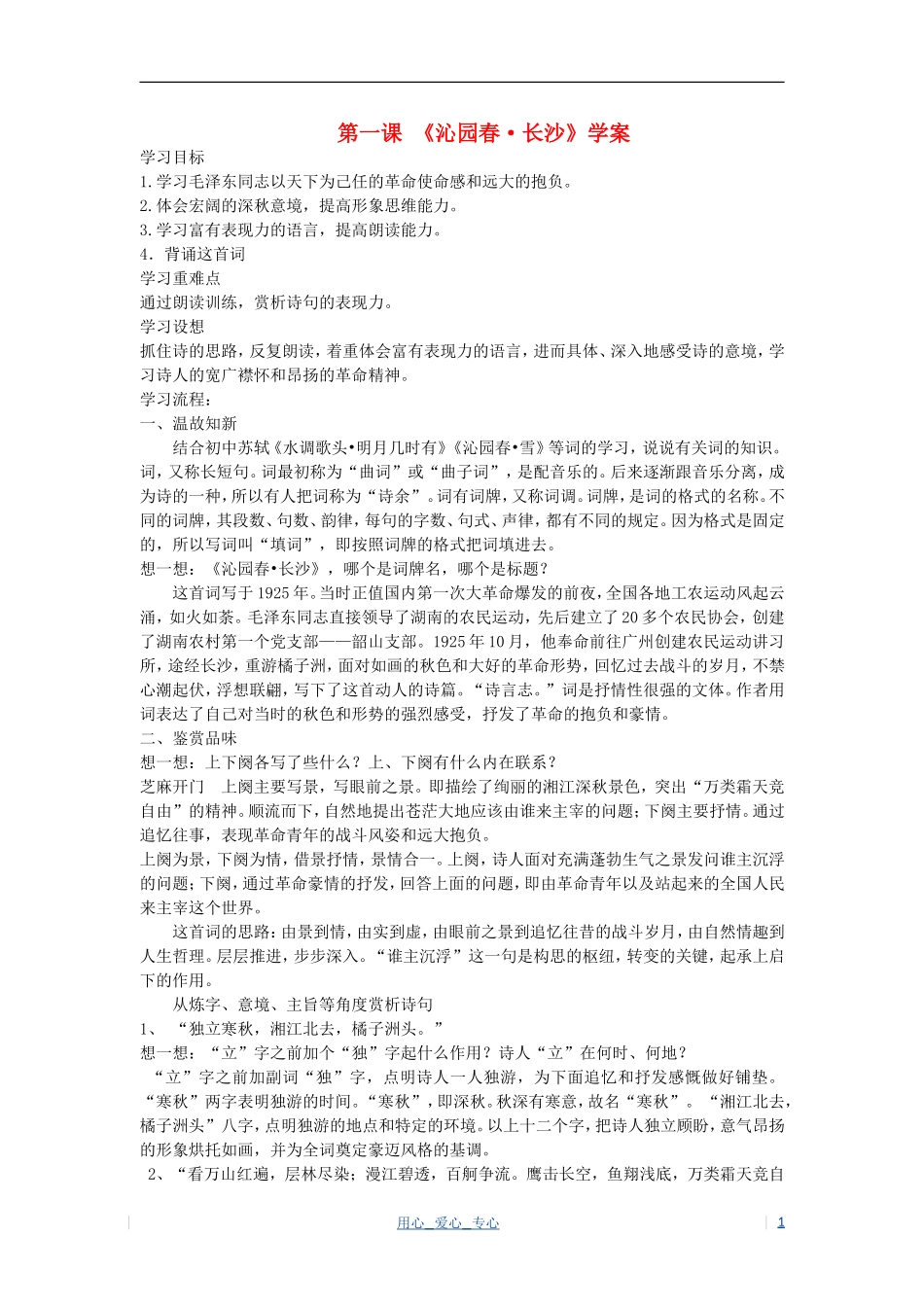 高考语文 吟诵青春 沁园春 长沙学案 苏教版必修1_第1页